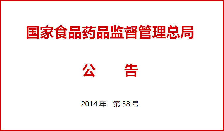 國家食品藥品監(jiān)督管理總局關于施行醫(yī)療器械經營質量管理規(guī)范的公告（2014年第58號）